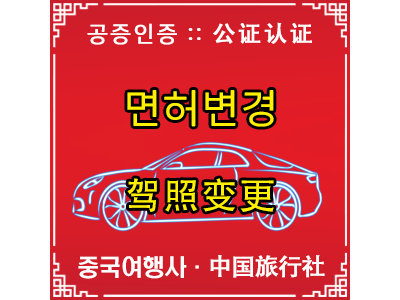 중국면허증 한국면허증 교환 - 中国驾照变更韩国驾照