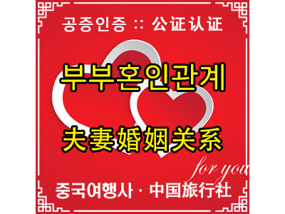 부부결혼공증인증 - 夫妻公证认证
