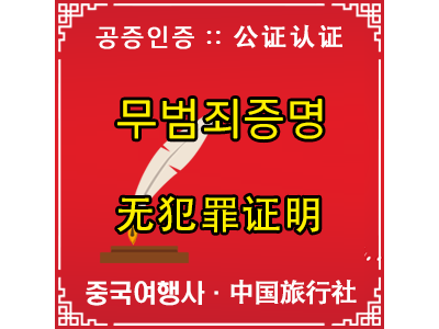 중국무범죄공증인증 - 中国无犯罪公证认证