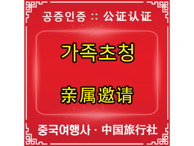 배우자,자녀,부모초청 - 邀请配偶,子女,父母