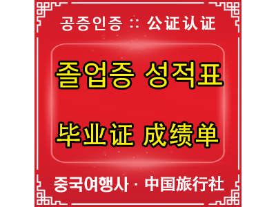 중국 졸업증 성적표 공증인증 - 中国 毕业证 成绩单 公证认证