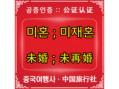 중국미혼미재혼 공증인증 - 中国未婚未再婚 公证认证