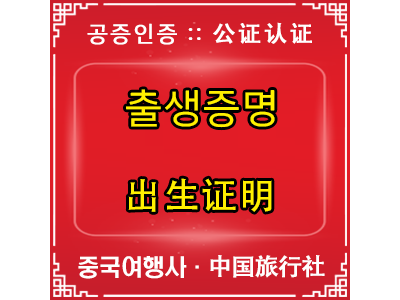 출생증명서공증인증 - 出生证明公证认证
