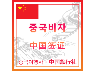 중국비자안내