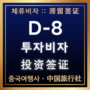D-8 투자비자 - D-8 投资签证