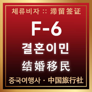 F-6 결혼이민 - F-6 结婚移民