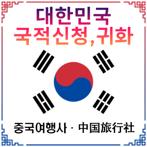 국적취득 귀화 신청, 필기시험 면접심사 및 면제 조건 - 申请韩国国籍