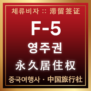 F-5 영주권 안내 - F-5 永住权
