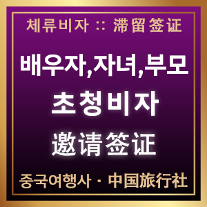 배우자,자녀,부모초청 - 邀请配偶,子女,父母