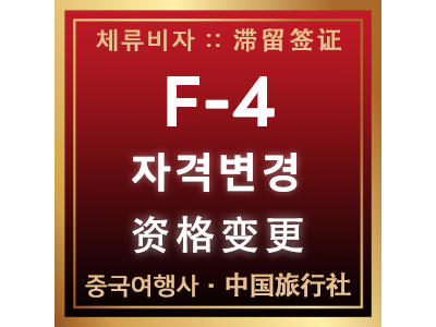 F-4체류자격변경 - F-4签证资格变更