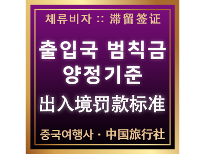 출입국 범칙금의 양정기준