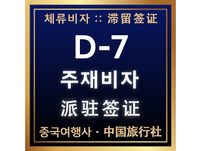 D-7 주재비자