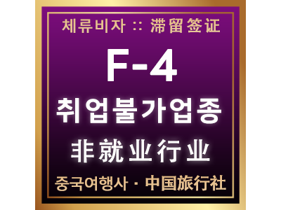 F4비자 취업불가 업종