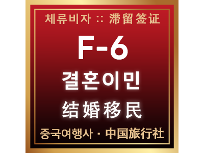 F-6 결혼이민