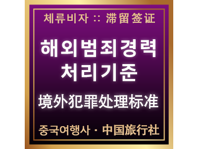 해외 범죄경력에 따른 처리기준