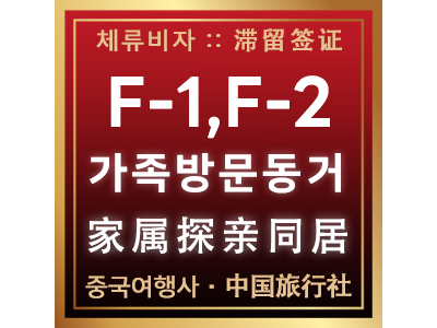 F-1/F-2 가족방문동거