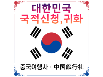 국적취득 귀화 신청, 필기시험 면접심사 및 면제 조건 - 申请韩国国籍