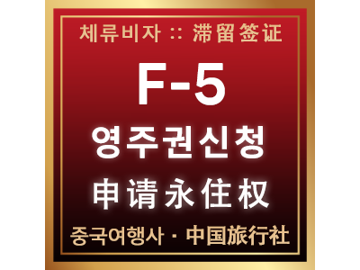영주권 신청자격 - 申请永住权