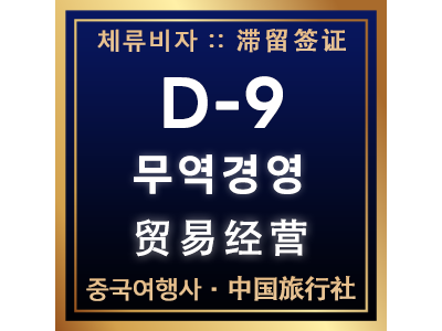 D-9 무역경영