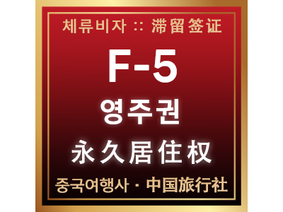 F-5 영주권 안내 - F-5 永住权
