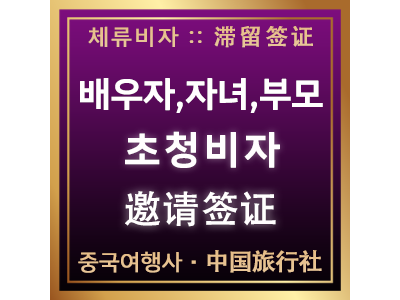 배우자,자녀,부모초청 - 邀请配偶,子女,父母