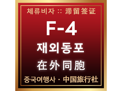 F-4 재외동포비자