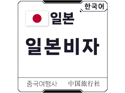 일본여행비자
