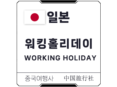2026년 일본 워킹홀리데이 비자 신청