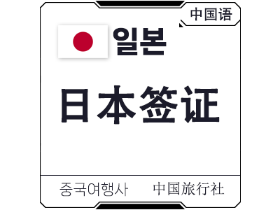 日本旅游签证