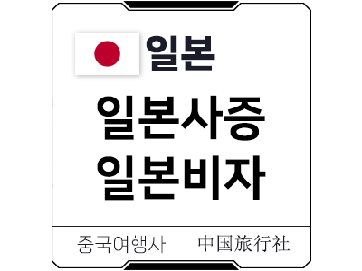 일본 재류자격인정증명서 소지자 비자(사증) 신청