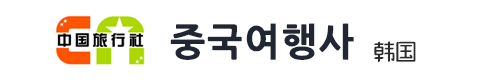 중국여행사